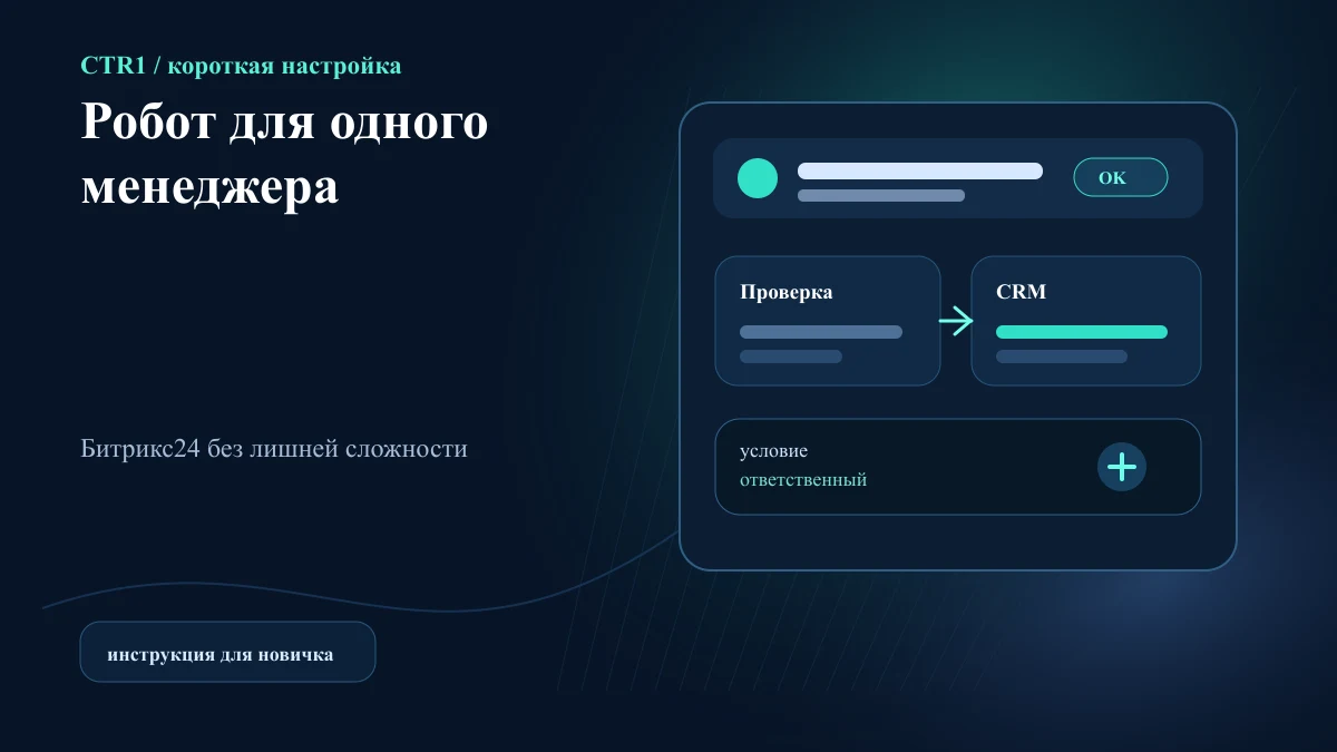 Как настроить робота только для определённого менеджера
