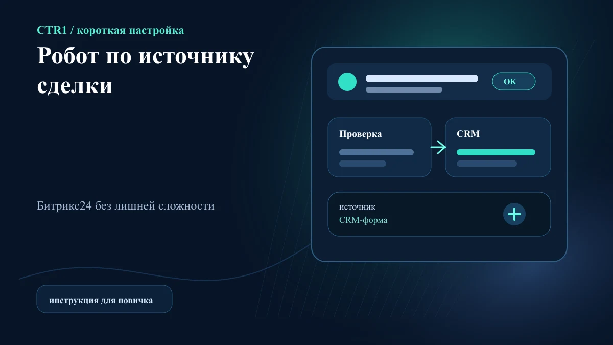 Как настроить робота только для сделок определённого источника