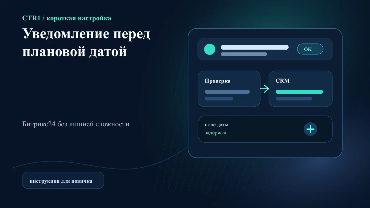 Как настроить уведомление менеджеру перед плановой датой клиента