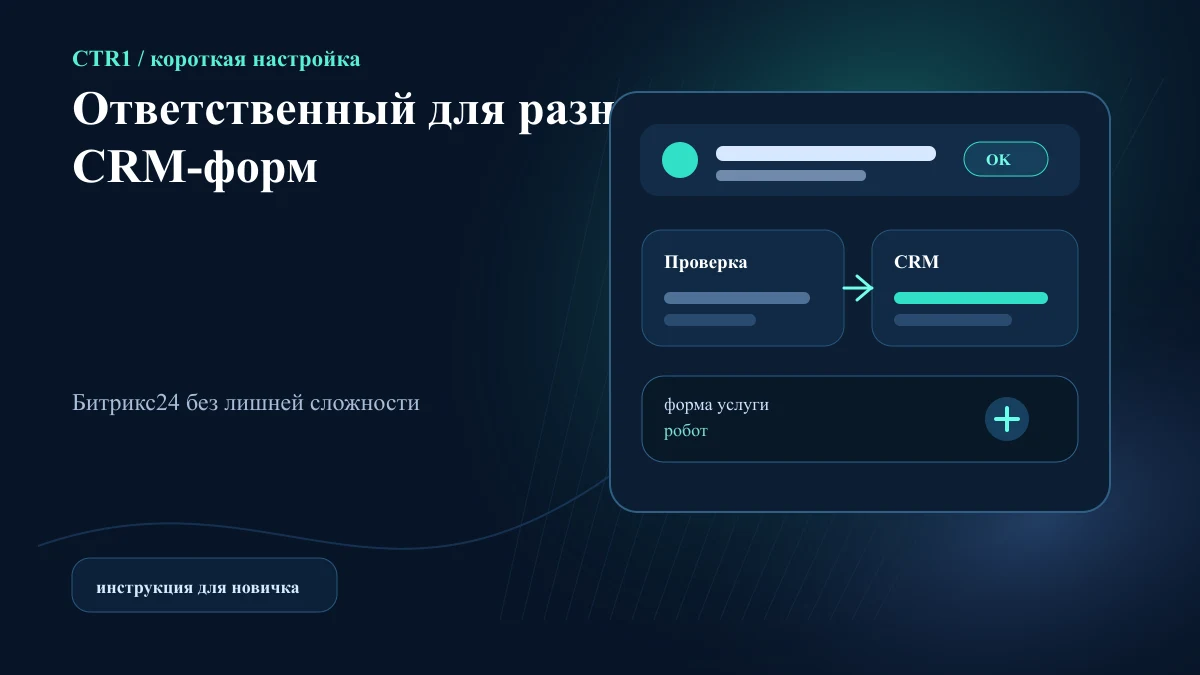 Как назначить разного ответственного для разных CRM-форм