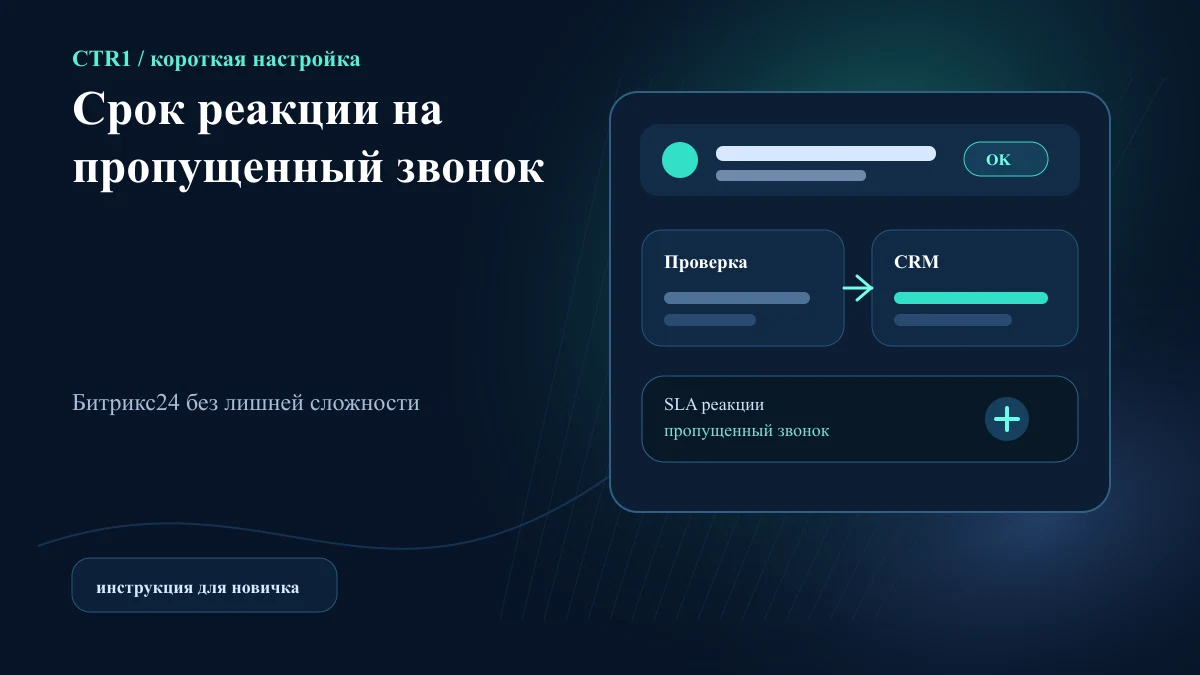 Как назначить срок реакции на пропущенный звонок в Битрикс24