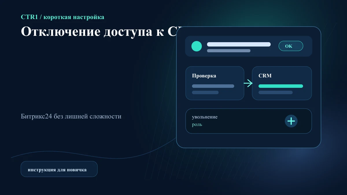 Как отключить сотруднику доступ к CRM без удаления пользователя