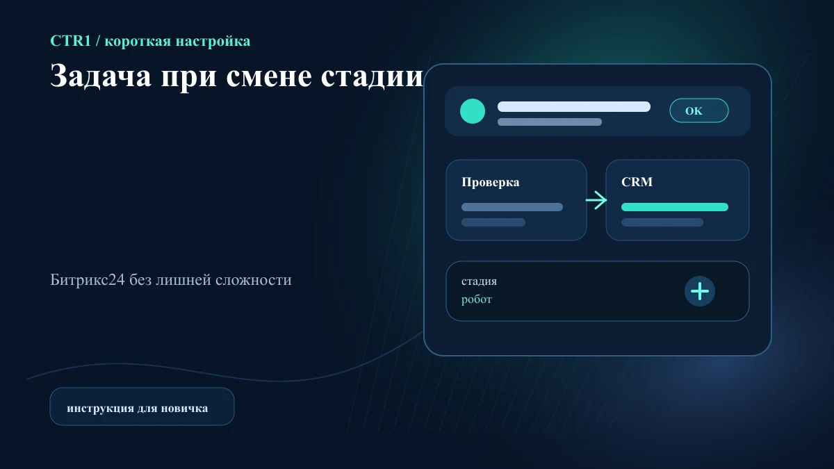 Как поставить задачу менеджеру при переходе сделки на конкретную стадию