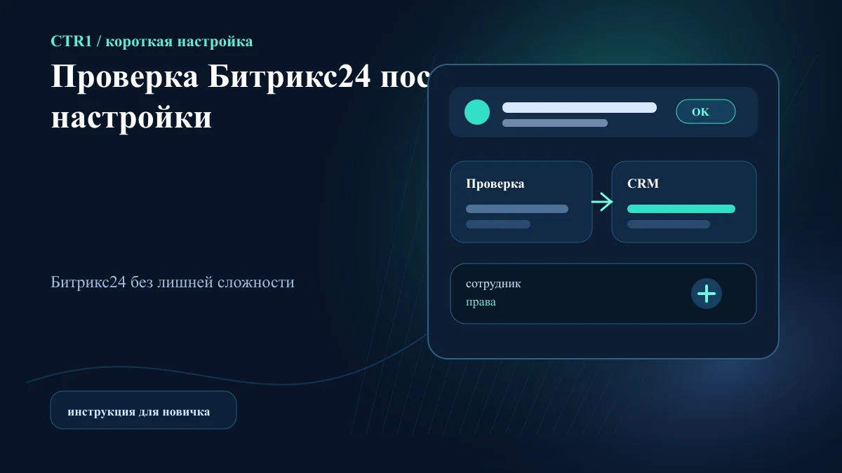 Как проверить Битрикс24 после самостоятельной настройки: короткий чек-лист новичка