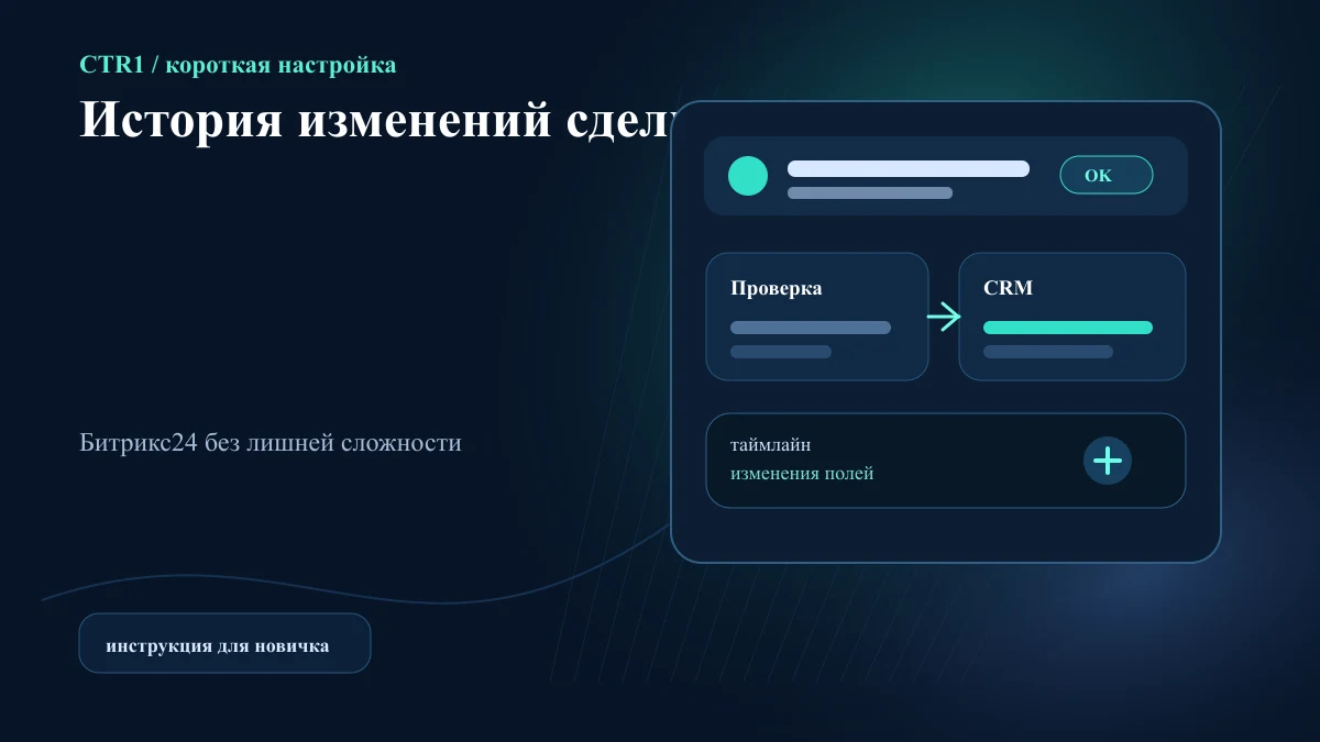 Как проверить историю изменений сделки в Битрикс24