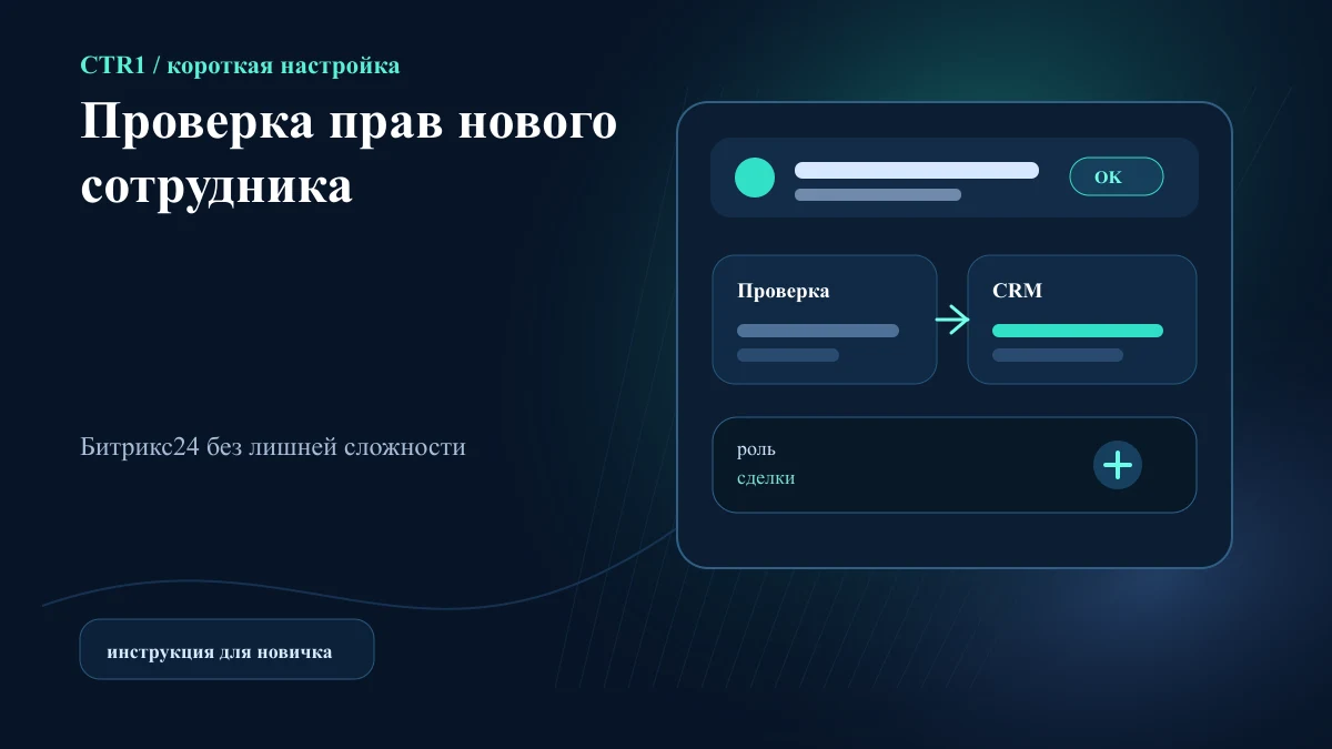 Как проверить права нового сотрудника в Битрикс24