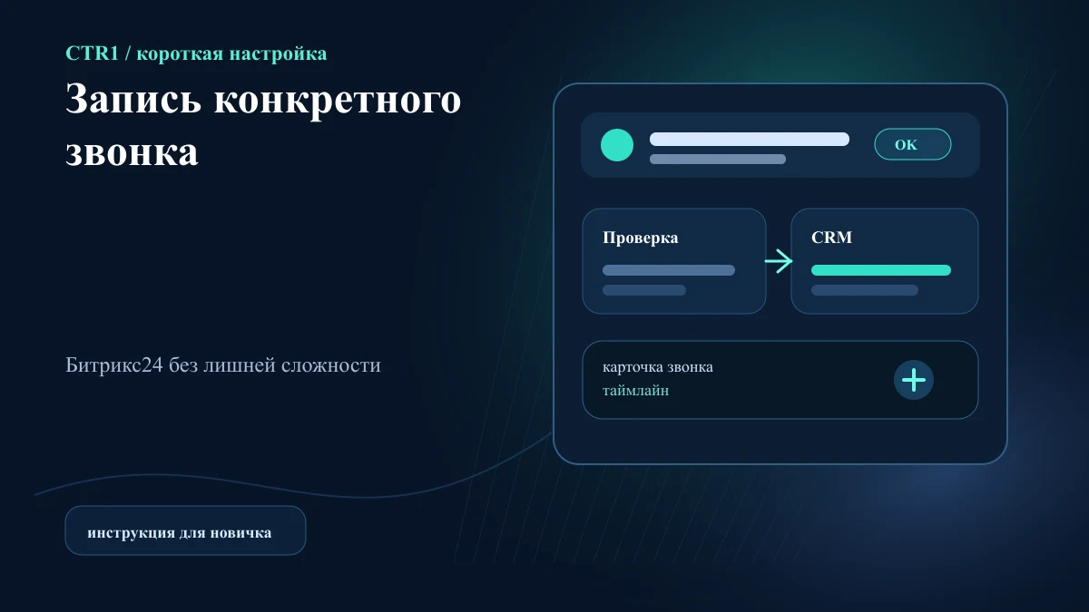 Как проверить запись конкретного звонка в Битрикс24