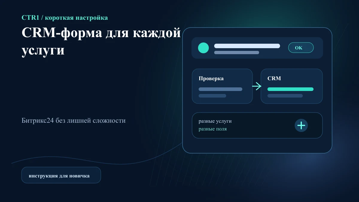 Как сделать отдельную CRM-форму для каждой услуги