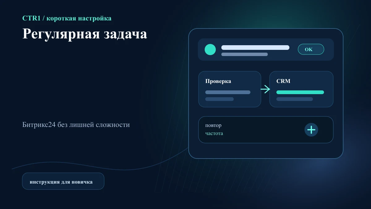 Как сделать задачу регулярной в Битрикс24