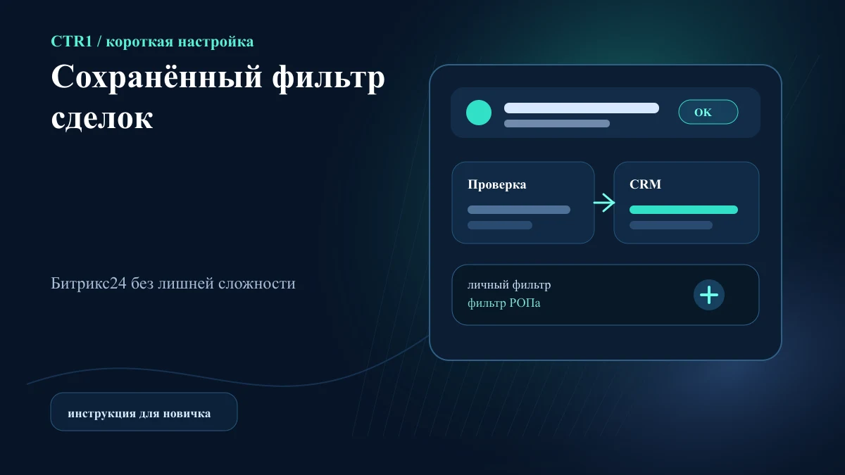Как сохранить фильтр сделок в Битрикс24