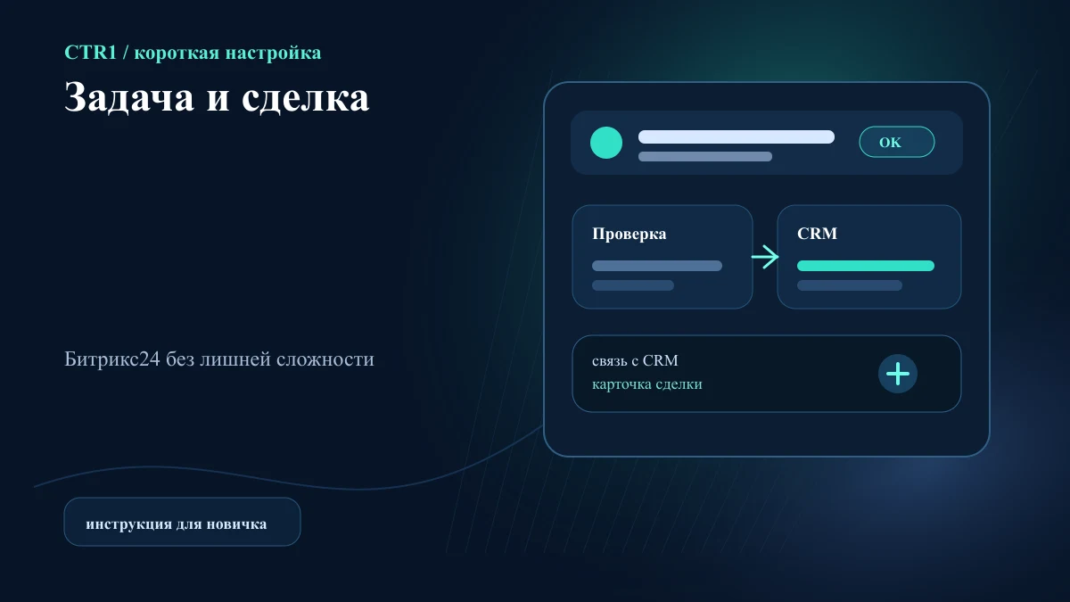 Как связать задачу со сделкой в Битрикс24