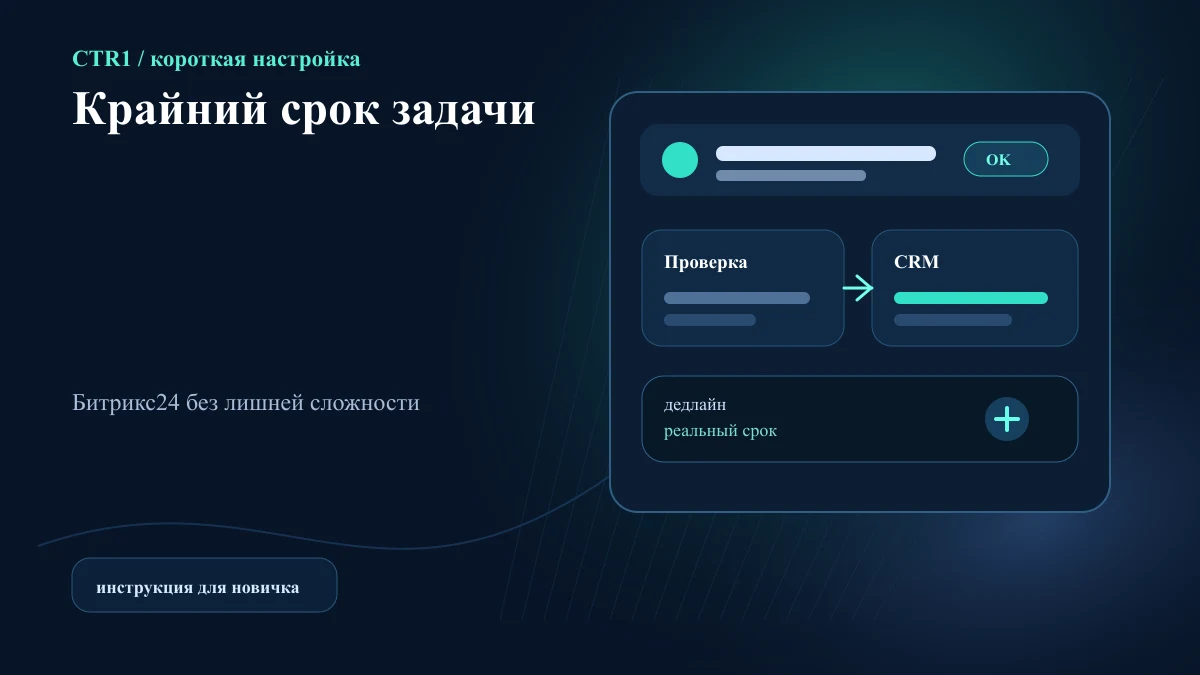 Как установить крайний срок задачи в Битрикс24