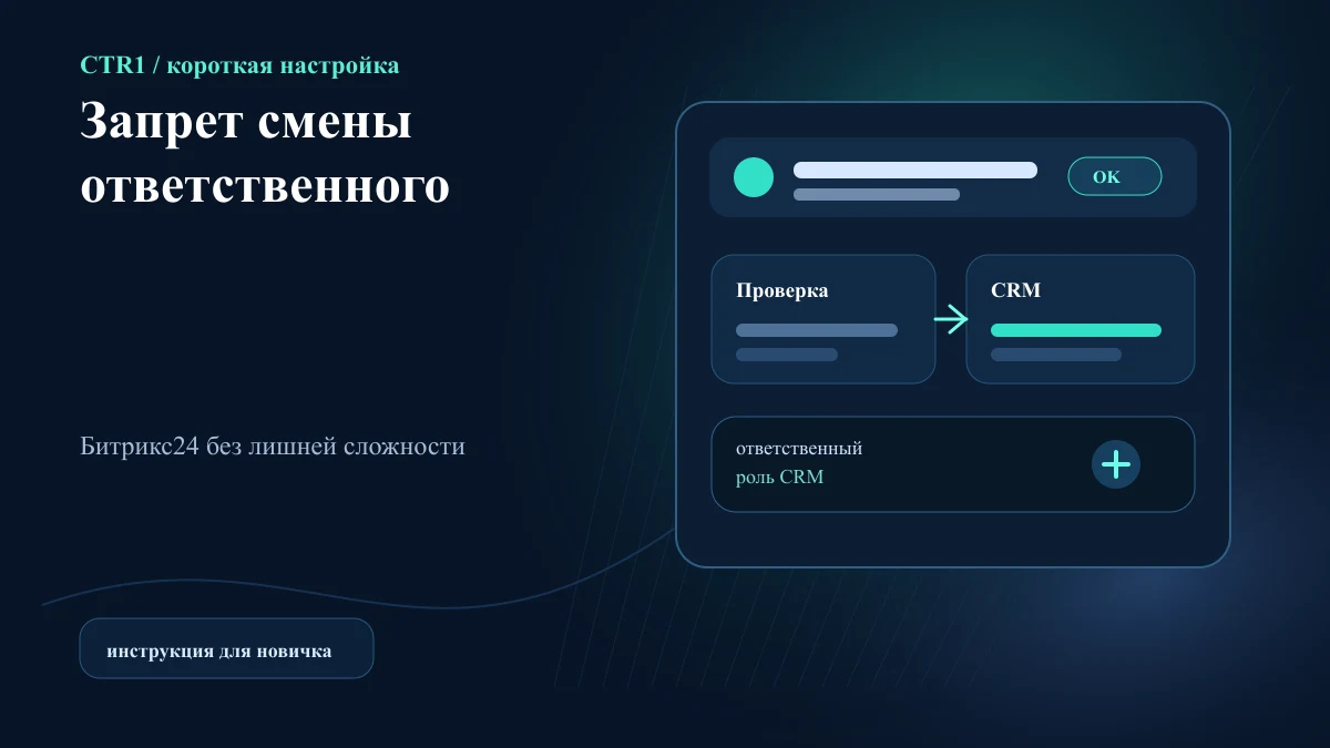 Как запретить менеджеру менять ответственного в Битрикс24