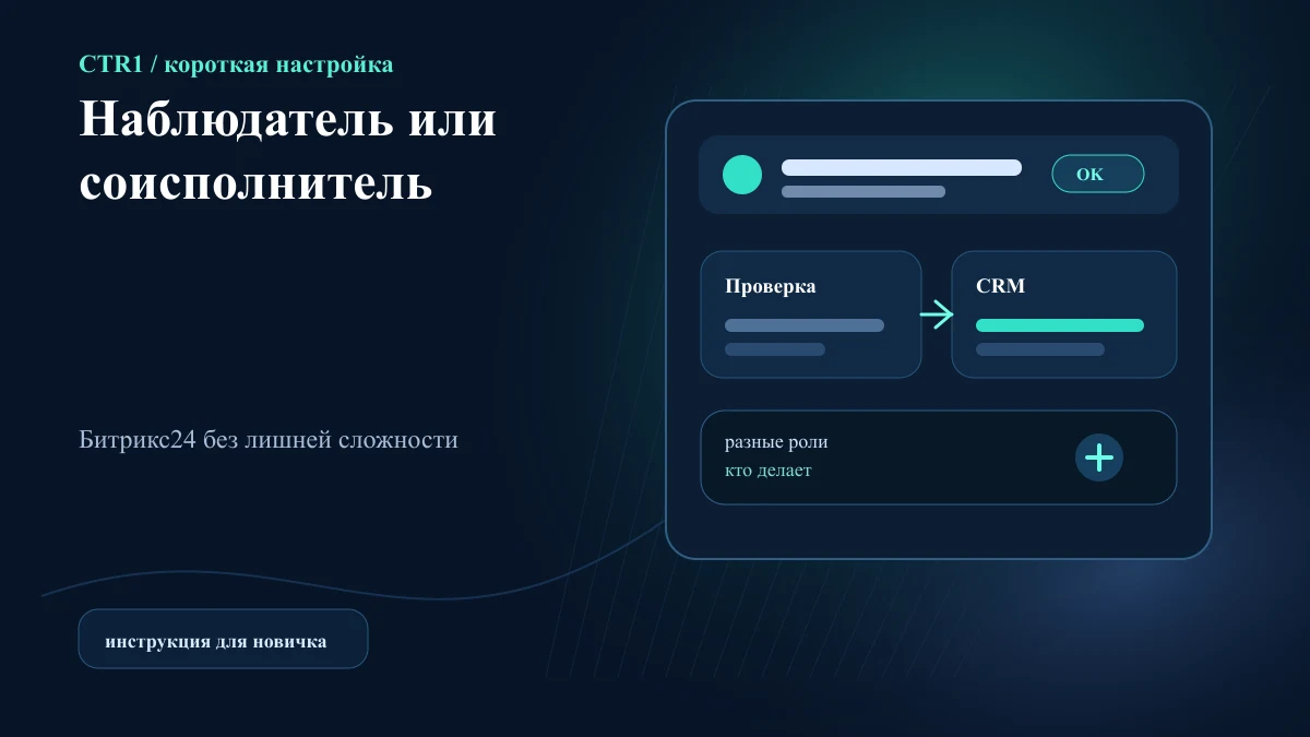 Наблюдатель или соисполнитель в задаче Битрикс24: кого выбрать
